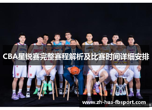 CBA星锐赛完整赛程解析及比赛时间详细安排