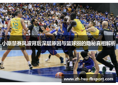 小斯禁赛风波背后深层原因与篮球圈的隐秘真相解析