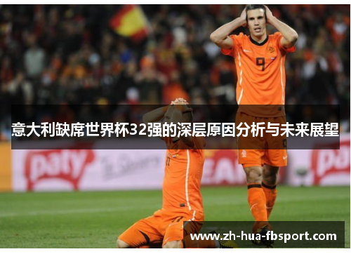 意大利缺席世界杯32强的深层原因分析与未来展望