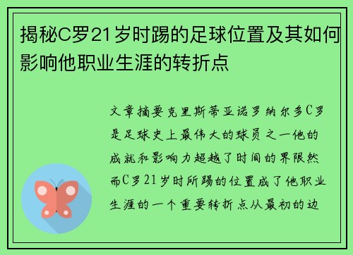 揭秘C罗21岁时踢的足球位置及其如何影响他职业生涯的转折点
