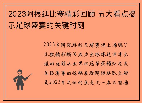 2023阿根廷比赛精彩回顾 五大看点揭示足球盛宴的关键时刻