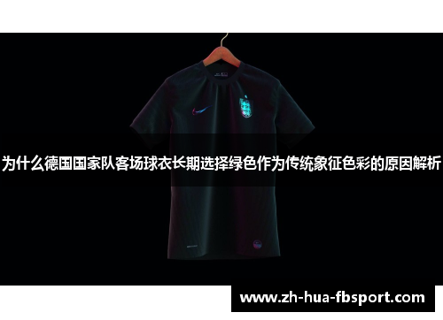 为什么德国国家队客场球衣长期选择绿色作为传统象征色彩的原因解析