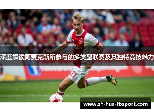 深度解读阿贾克斯所参与的多类型联赛及其独特竞技魅力 深度解读阿贾克斯所参与的多类型联赛及其独特竞技魅力