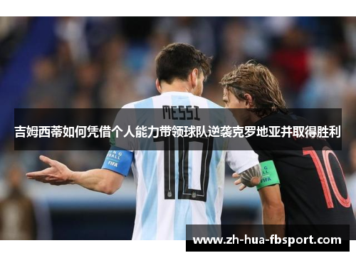 吉姆西蒂如何凭借个人能力带领球队逆袭克罗地亚并取得胜利