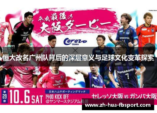 恒大改名广州队背后的深层意义与足球文化变革探索