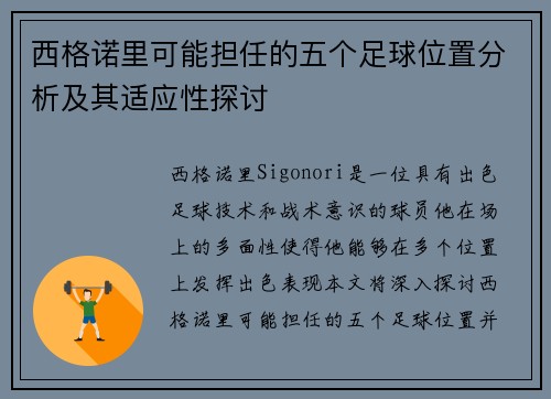 西格诺里可能担任的五个足球位置分析及其适应性探讨