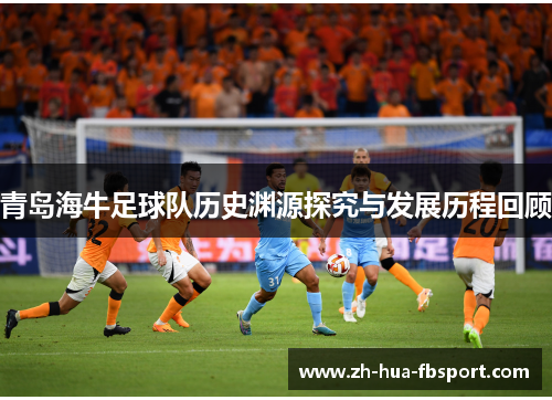 青岛海牛足球队历史渊源探究与发展历程回顾 青岛海牛足球队历史渊源探究与发展历程回顾