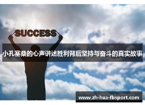 小孔塞桑的心声讲述胜利背后坚持与奋斗的真实故事