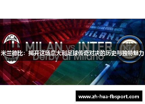 米兰德比：揭开这场意大利足球传奇对决的历史与独特魅力