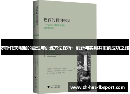 罗斯托夫崛起的管理与训练方法探析：创新与实用并重的成功之路