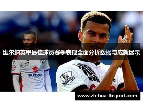 维尔纳英甲最佳球员赛季表现全面分析数据与成就展示