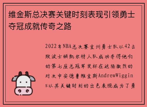 维金斯总决赛关键时刻表现引领勇士夺冠成就传奇之路