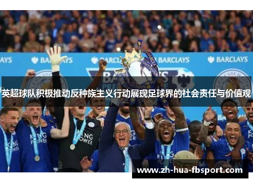 英超球队积极推动反种族主义行动展现足球界的社会责任与价值观