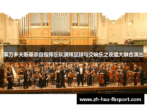 莱万多夫斯基亲自指挥乐队演绎足球与交响乐之夜盛大融合演出
