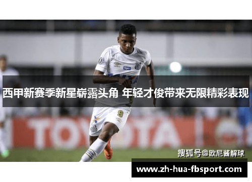 西甲新赛季新星崭露头角 年轻才俊带来无限精彩表现