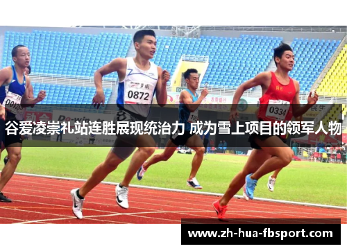 谷爱凌崇礼站连胜展现统治力 成为雪上项目的领军人物
