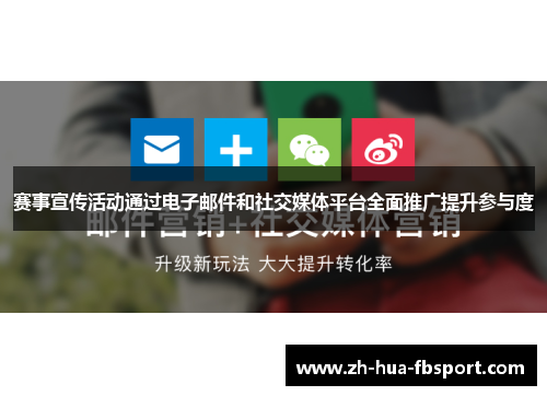 赛事宣传活动通过电子邮件和社交媒体平台全面推广提升参与度 赛事宣传活动通过电子邮件和社交媒体平台全面推广提升参与度