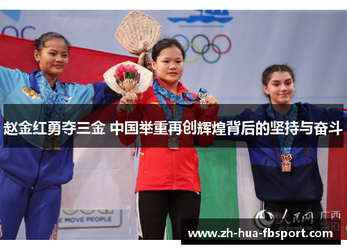 赵金红勇夺三金 中国举重再创辉煌背后的坚持与奋斗 赵金红勇夺三金 中国举重再创辉煌背后的坚持与奋斗
