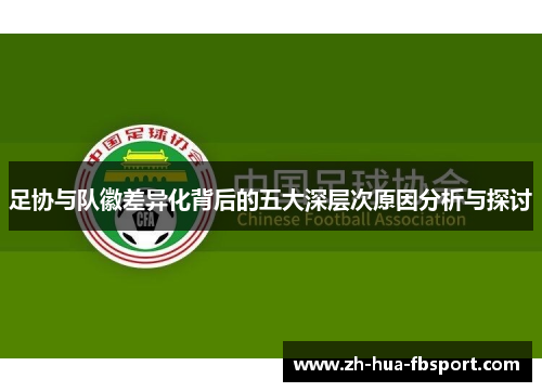足协与队徽差异化背后的五大深层次原因分析与探讨