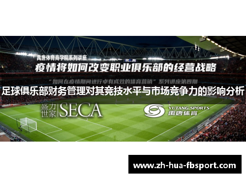 足球俱乐部财务管理对其竞技水平与市场竞争力的影响分析 足球俱乐部财务管理对其竞技水平与市场竞争力的影响分析