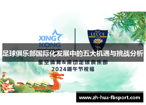 足球俱乐部国际化发展中的五大机遇与挑战分析