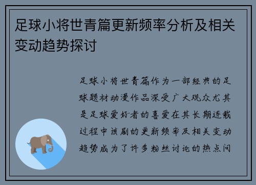足球小将世青篇更新频率分析及相关变动趋势探讨 足球小将世青篇更新频率分析及相关变动趋势探讨