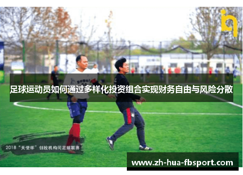 足球运动员如何通过多样化投资组合实现财务自由与风险分散 足球运动员如何通过多样化投资组合实现财务自由与风险分散