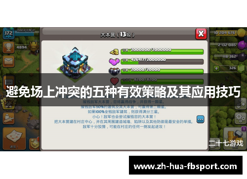 避免场上冲突的五种有效策略及其应用技巧