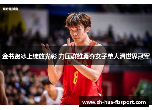 金书贤冰上绽放光彩 力压群雄勇夺女子单人滑世界冠军