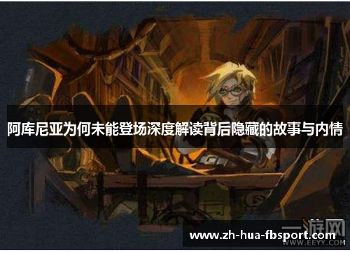 阿库尼亚为何未能登场深度解读背后隐藏的故事与内情 阿库尼亚为何未能登场深度解读背后隐藏的故事与内情