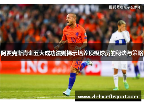 阿贾克斯青训五大成功法则揭示培养顶级球员的秘诀与策略 阿贾克斯青训五大成功法则揭示培养顶级球员的秘诀与策略