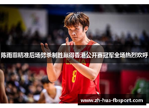 陈雨菲精准后场劈杀制胜赢得香港公开赛冠军全场热烈欢呼