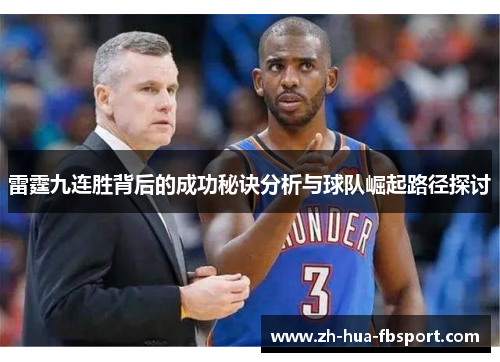 雷霆九连胜背后的成功秘诀分析与球队崛起路径探讨 雷霆九连胜背后的成功秘诀分析与球队崛起路径探讨