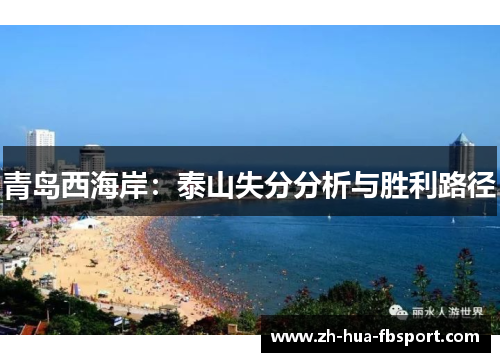 青岛西海岸:泰山失分分析与胜利路径 青岛西海岸:泰山失分分析与胜利路径