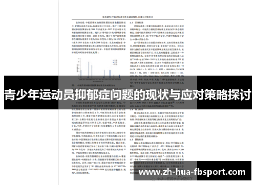 青少年运动员抑郁症问题的现状与应对策略探讨 青少年运动员抑郁症问题的现状与应对策略探讨