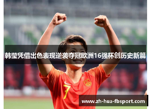 韩莹凭借出色表现逆袭夺冠欧洲16强杯创历史新篇 韩莹凭借出色表现逆袭夺冠欧洲16强杯创历史新篇