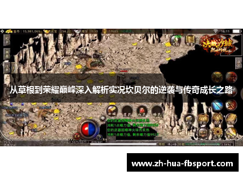 从草根到荣耀巅峰深入解析实况坎贝尔的逆袭与传奇成长之路 从草根到荣耀巅峰深入解析实况坎贝尔的逆袭与传奇成长之路