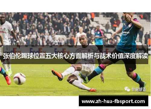 张伯伦踢球位置五大核心方面解析与战术价值深度解读 张伯伦踢球位置五大核心方面解析与战术价值深度解读