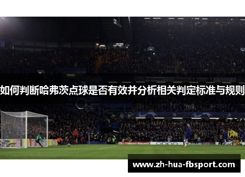如何判断哈弗茨点球是否有效并分析相关判定标准与规则