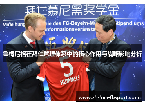 鲁梅尼格在拜仁管理体系中的核心作用与战略影响分析 鲁梅尼格在拜仁管理体系中的核心作用与战略影响分析