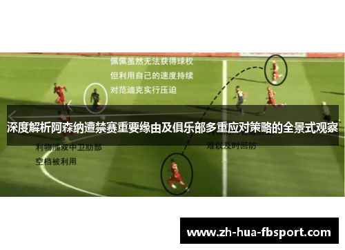 深度解析阿森纳遭禁赛重要缘由及俱乐部多重应对策略的全景式观察