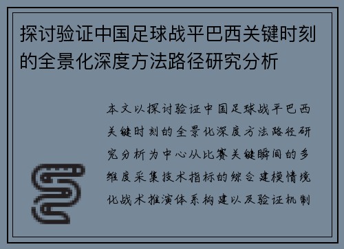 探讨验证中国足球战平巴西关键时刻的全景化深度方法路径研究分析 探讨验证中国足球战平巴西关键时刻的全景化深度方法路径研究分析