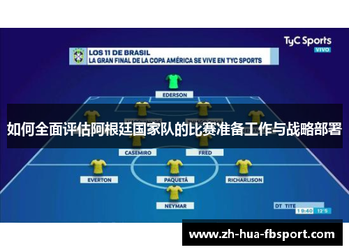 如何全面评估阿根廷国家队的比赛准备工作与战略部署 如何全面评估阿根廷国家队的比赛准备工作与战略部署