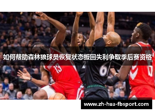 如何帮助森林狼球员恢复状态扳回失利争取季后赛资格