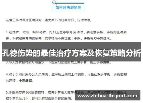 孔德伤势的最佳治疗方案及恢复策略分析 孔德伤势的最佳治疗方案及恢复策略分析