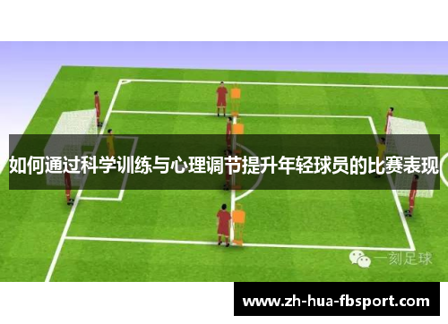 如何通过科学训练与心理调节提升年轻球员的比赛表现 如何通过科学训练与心理调节提升年轻球员的比赛表现