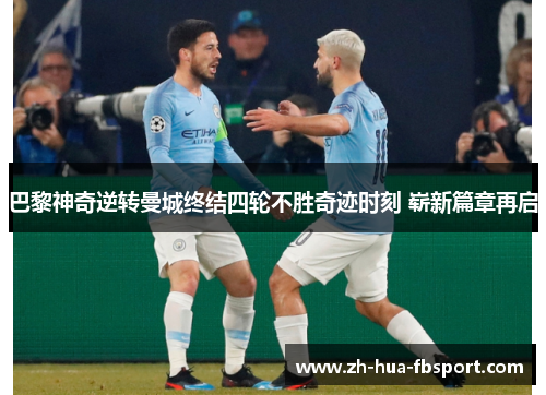 巴黎神奇逆转曼城终结四轮不胜奇迹时刻 崭新篇章再启