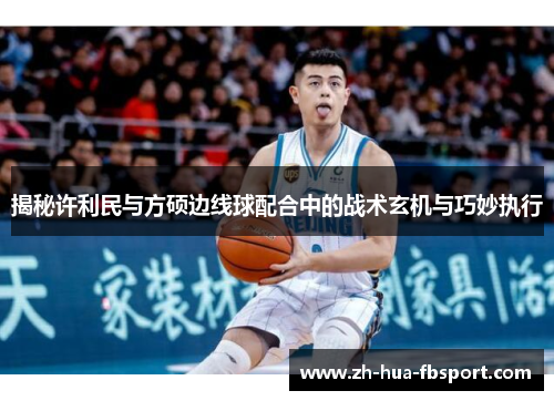 揭秘许利民与方硕边线球配合中的战术玄机与巧妙执行