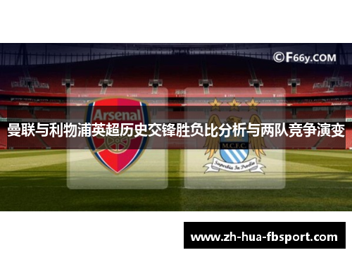 曼联与利物浦英超历史交锋胜负比分析与两队竞争演变 曼联与利物浦英超历史交锋胜负比分析与两队竞争演变