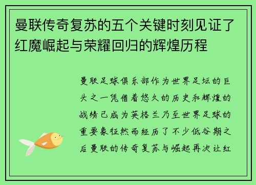 曼联传奇复苏的五个关键时刻见证了红魔崛起与荣耀回归的辉煌历程